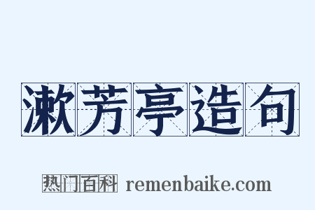 漱芳亭造句是什么意思的图片